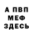 МЕФ VHQ Loser pop